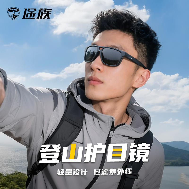 途族偏光登山护目镜防紫外线墨镜徒步户外运动太阳镜跑步防风眼镜