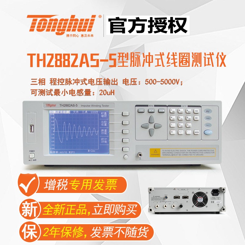 同惠TH2882AS-5型脉冲式线圈测试仪