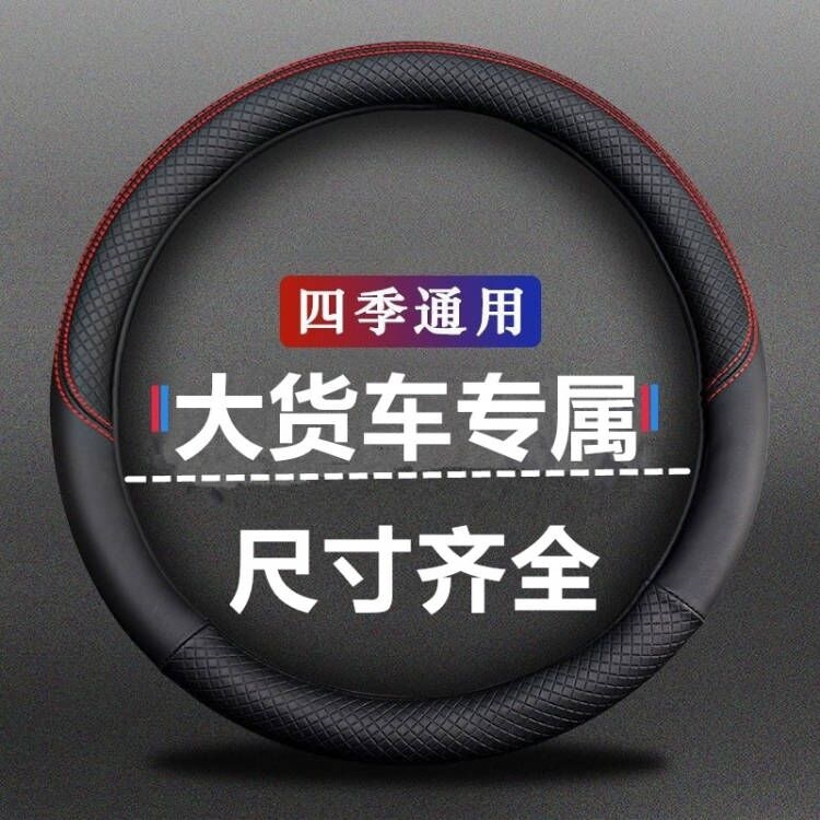 重汽豪沃悍将装饰轻卡4米2货车用品大全统帅追梦防滑方向盘套把套