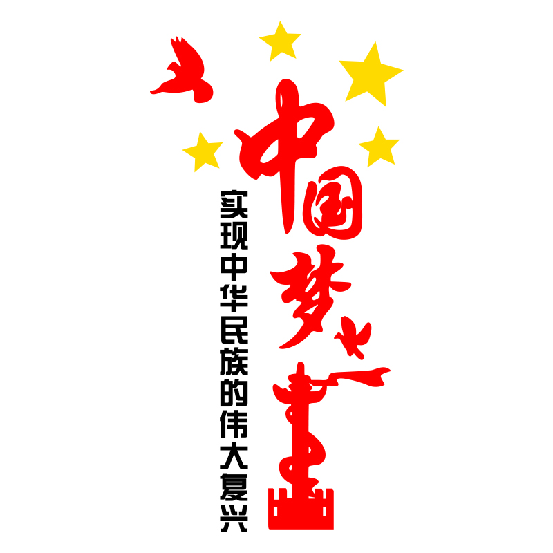 中国梦墙贴核心价值观墙贴画企业办公室学校文化墙装饰背景墙布置