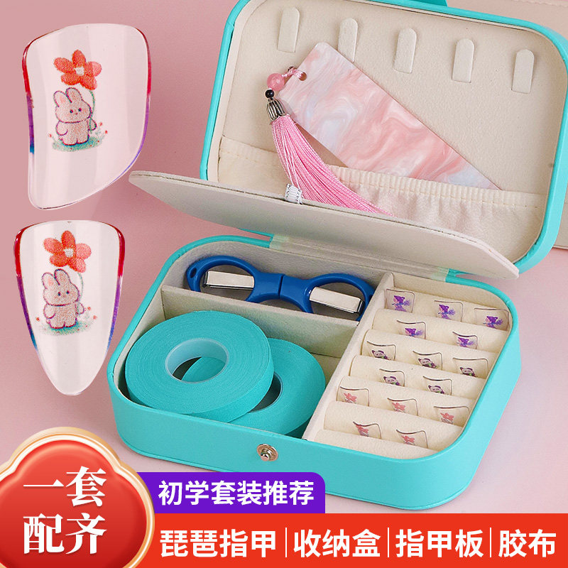 五件套琵琶指甲儿童专用收纳板胶带收纳盒成人专业演奏胶布