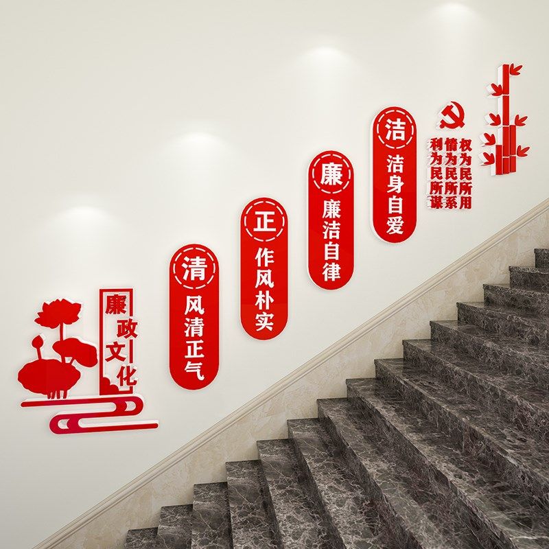 事业公司居委会单位廉政文化主题墙贴走廊楼梯党建墙面装饰3d立体,家居饰品,文化墙贴,淘宝优惠券,粉丝福利购,淘宝优惠卷