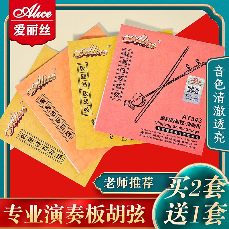 爱丽丝板胡弦通用内弦+外弦 秦腔豫剧板胡弦演奏大小板胡琴弦套弦