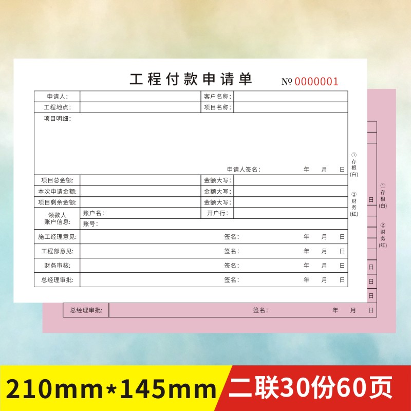 工程付款申请单公司建设二联项目进度款支付申请审批表格三联定制