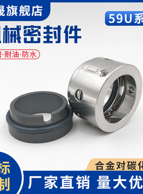 59U型机械密封 20/22/25/28/30/32/35/38/40/45/50/55/60合金水封