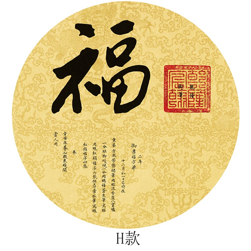 圆形福字自粘贴画客厅走廊年画喜庆招财壁画卧室柜子门玻璃装饰画图片