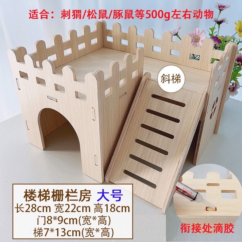 仓鼠躲避屋金丝熊栅栏房蜜袋鼯小房子芦丁鸡窝带楼梯小宠木质城堡