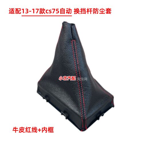 适配长安CS75自动档排挡杆13-17换挡手球挂挡皮档把头档位防尘套