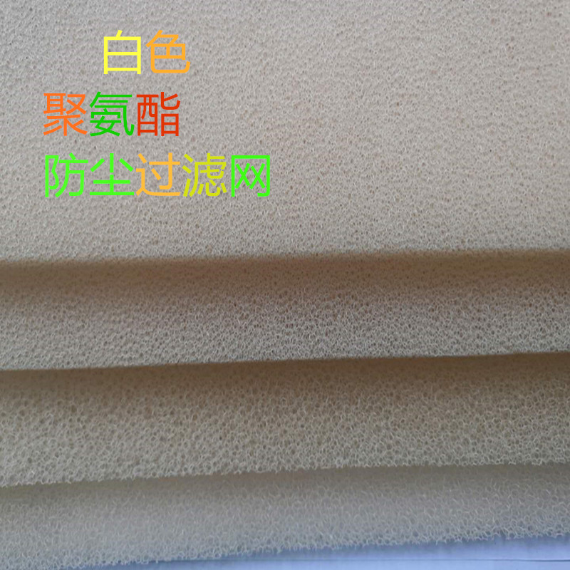 蜂窝状防尘海绵网状聚氨酯泡沫塑料海绵生化棉白色过滤绵过滤网状