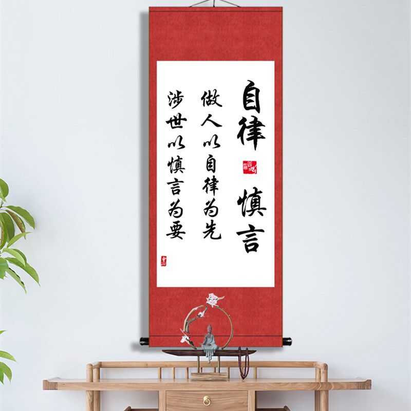 自律慎言好习惯励志书法挂画办公室书房座右铭字画装裱礼物卷轴画 - 实物图