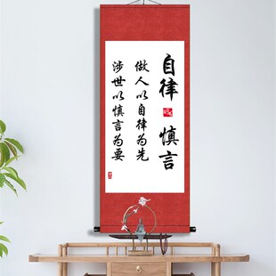 自律慎言好习惯励志书法挂画办公室书房座右铭字画装裱礼物卷轴画
