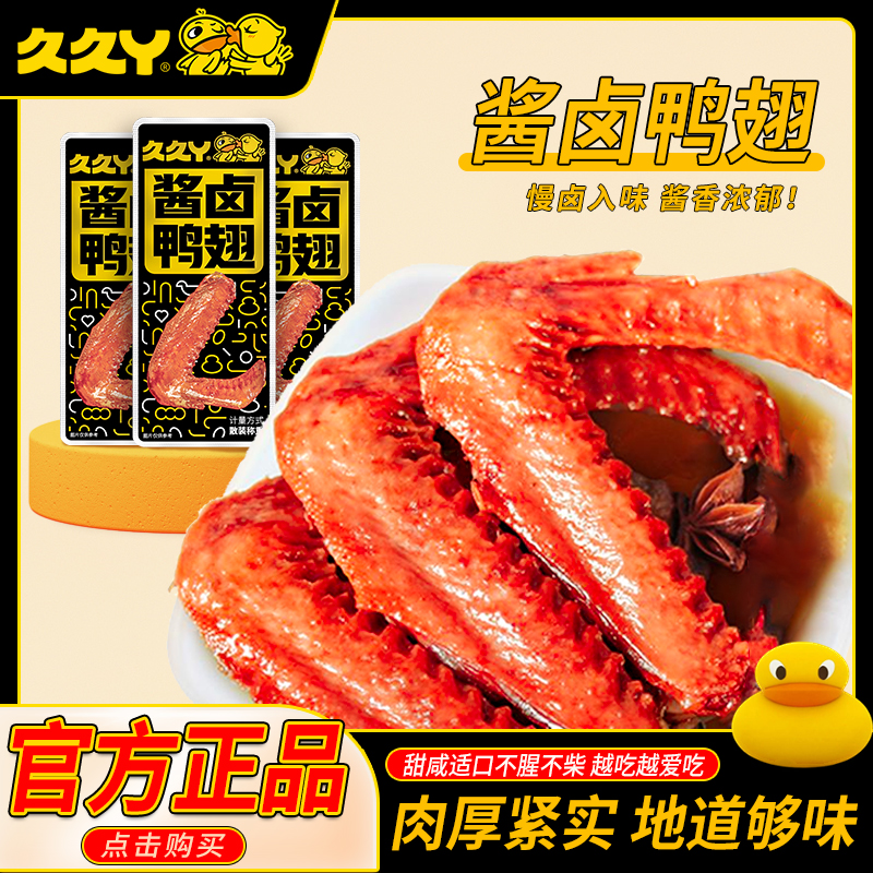 久久丫酱卤鸭翅卤味大鸭翅鸭货小吃熟食开袋即食散装休闲食品
