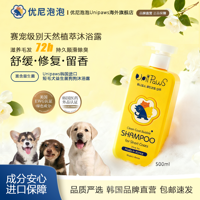 优尼泡泡韩国进口狗狗沐浴露短毛犬专用宠物洗澡益生菌杀菌香波液