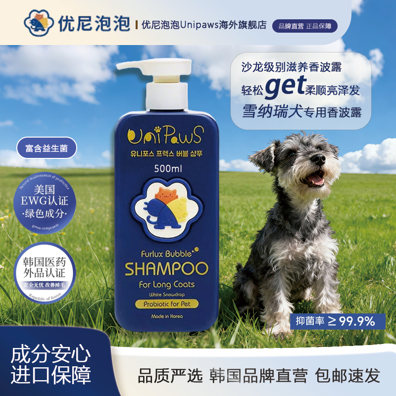 优尼泡泡韩国雪纳瑞犬专用狗狗沐浴露宠物洗澡杀菌除臭持久留香