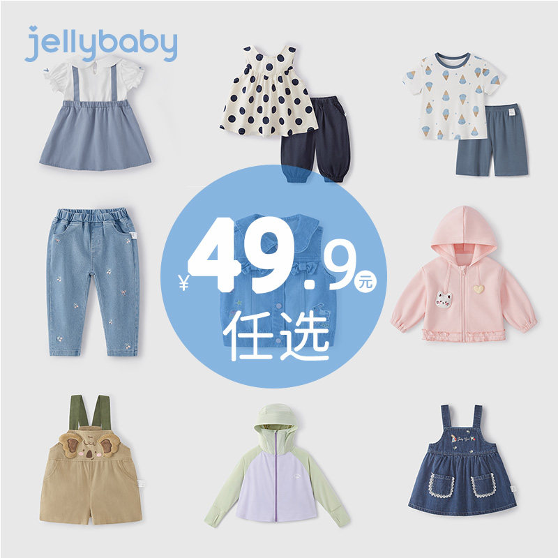 [49.9元任选]杰里贝比jellybaby春装女童男童春夏2026新清仓合集