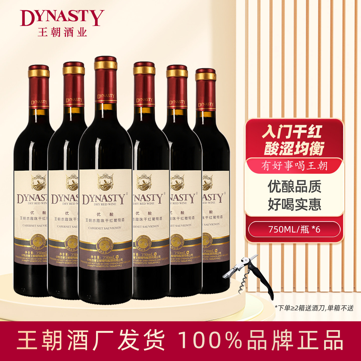 Dynasty王朝干红葡萄酒优酿赤霞珠750mL单支6瓶装整箱国产正品酒