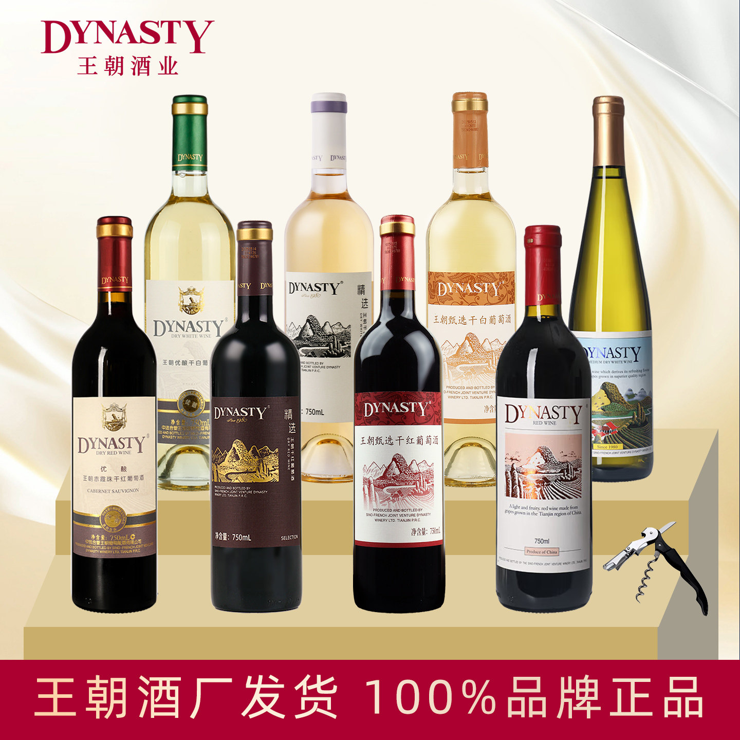 Dynasty王朝葡萄酒干红干白半干爆款组合装750mL*6瓶官方正品红酒