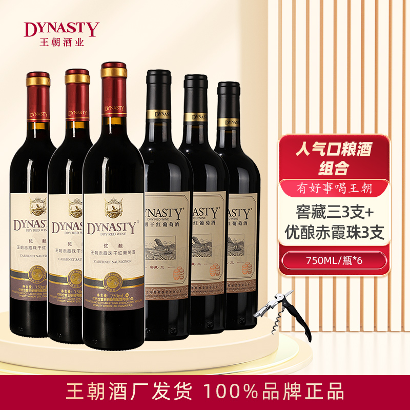 Dynasty王朝干红葡萄酒窖藏三优酿94赤霞珠组合6瓶箱装正品国产