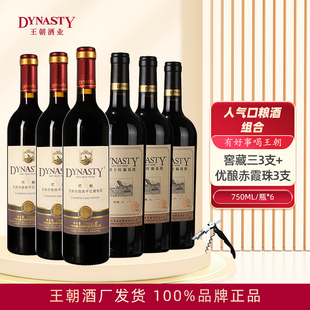 Dynasty王朝干红葡萄酒窖藏三优酿94赤霞珠组合6瓶箱装 国产 正品