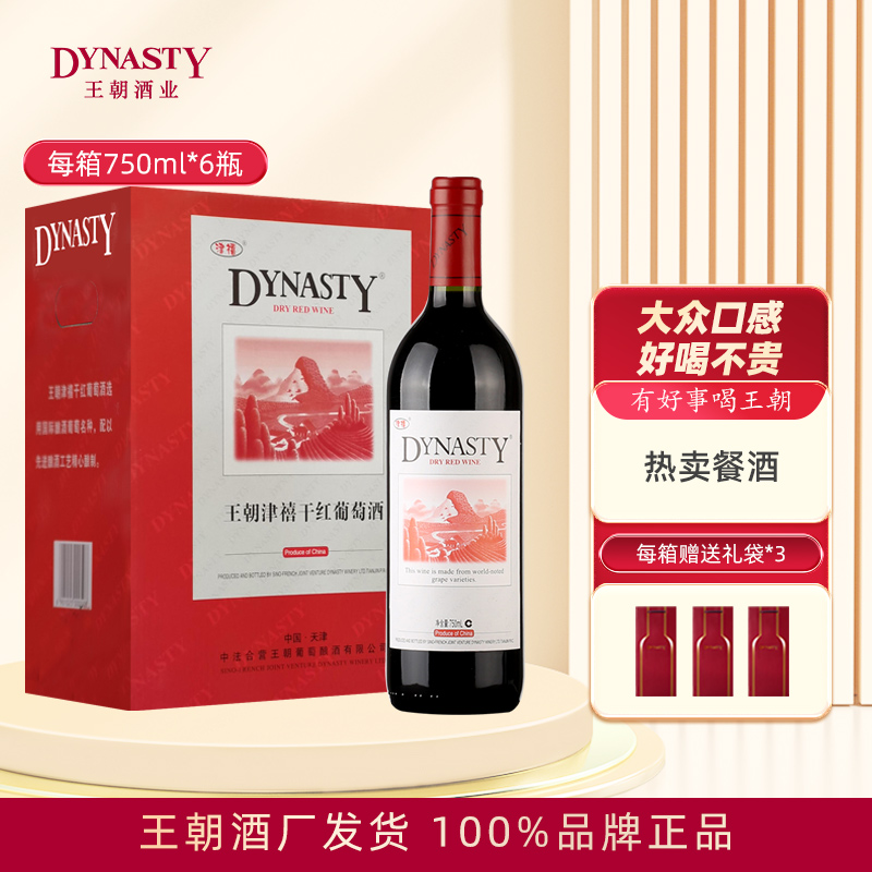 Dynasty王朝干红葡萄酒津禧750mL单支6瓶箱装官方正品口粮赤霞珠