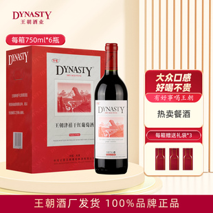 Dynasty王朝干红葡萄酒津禧750mL单支6瓶箱装 口粮赤霞珠 官方正品