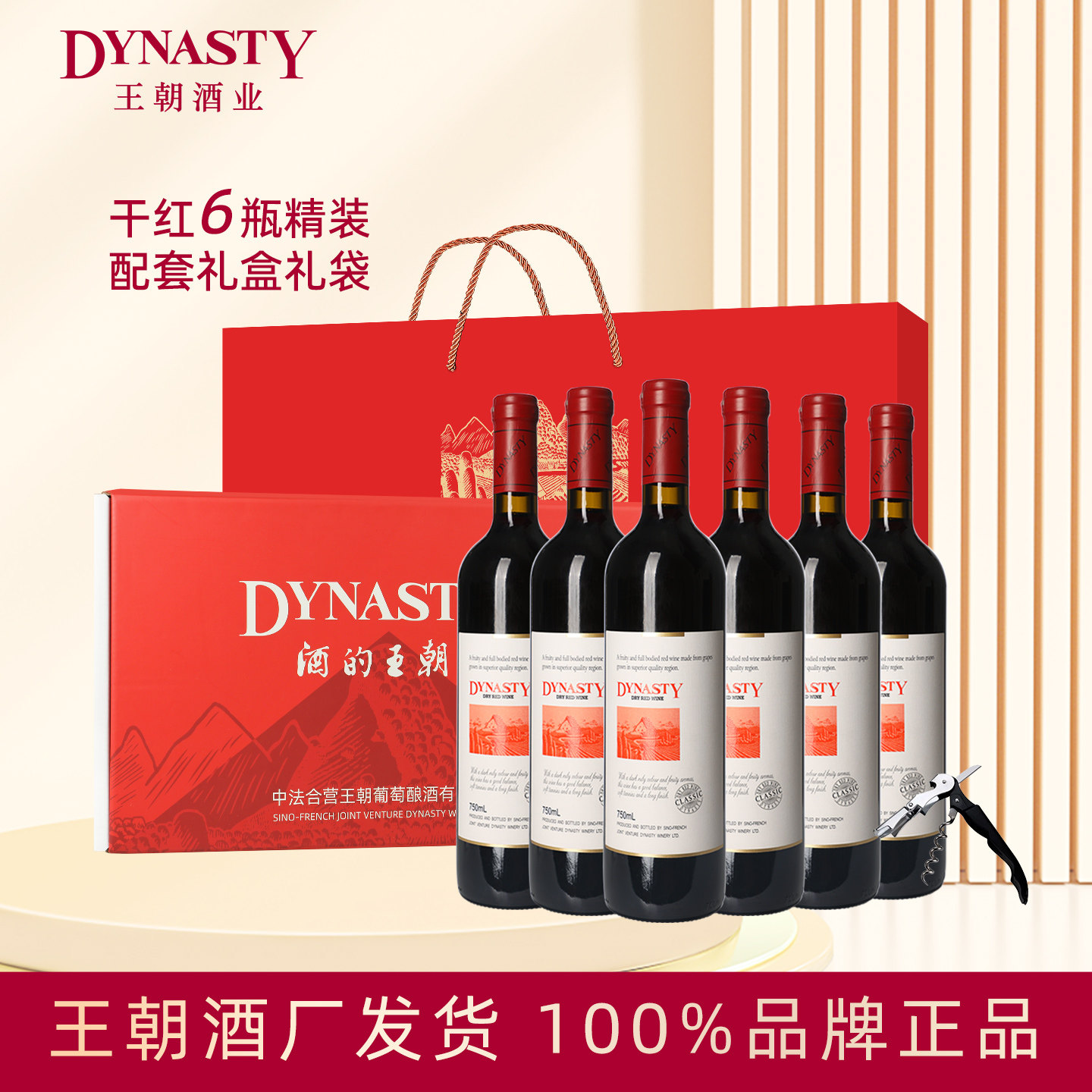 爆款6支礼盒装Dynasty王朝干红葡萄酒750mL喜宴国产红酒官方正品