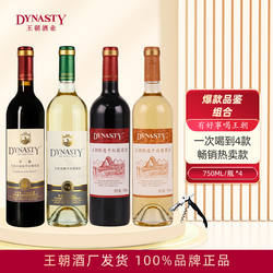 Dynasty王朝葡萄酒750mL*4支瓶装干红干白爆款组合品鉴国产正品