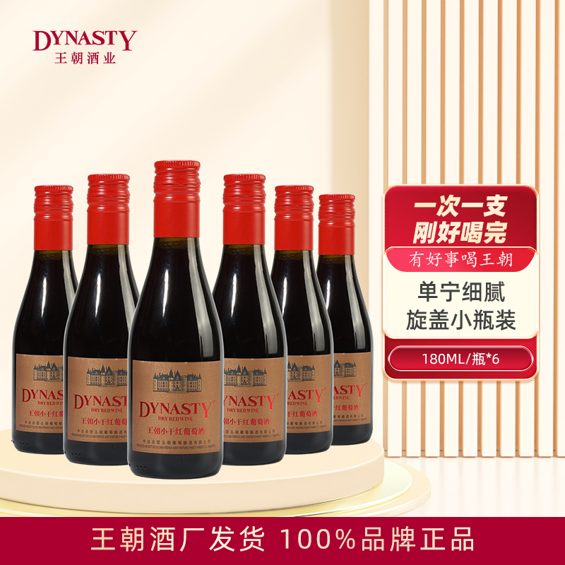 Dynasty王朝干红葡萄酒小瓶红酒180mL小支旋盖官方正品热晚安红酒