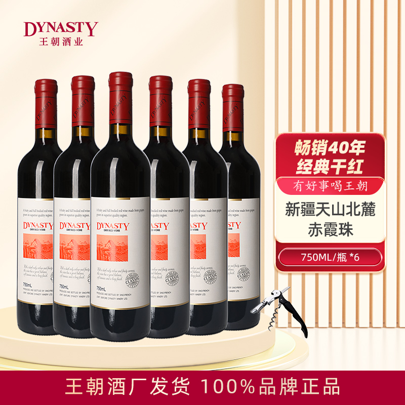 Dynasty王朝干红葡萄酒经典750mL单支6瓶箱装官方正品酒水赤霞珠
