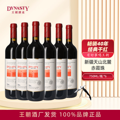 Dynasty王朝经典干红葡萄酒750mL瓶装新疆天山北麓赤霞珠官方正品