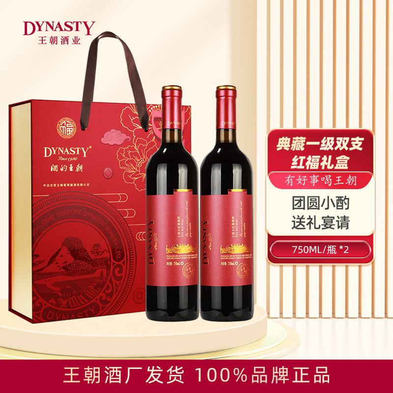 双支礼盒Dynasty王朝干红葡萄酒750mL*2瓶装喜宴国产红酒官方正品