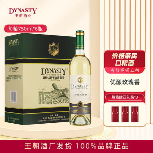 Dynasty王朝干白葡萄酒优酿玫瑰香750mL单支6瓶箱装国产官方正品