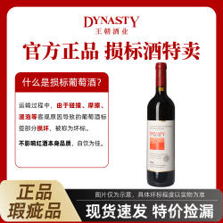捡漏!官方正品损标酒特卖残次微瑕 王朝葡萄酒干红干白750mL自饮