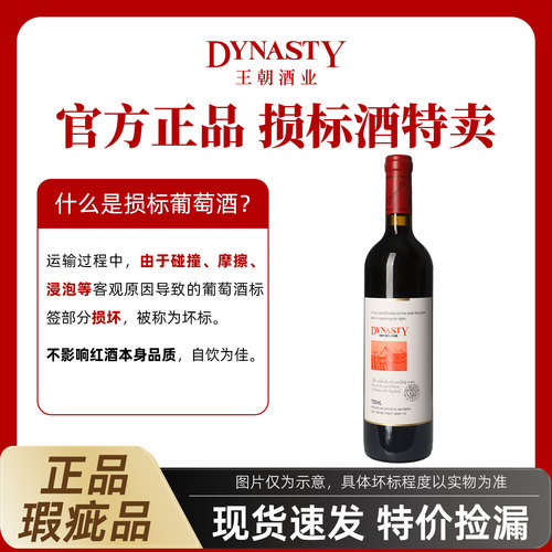 王朝官方酒标破损商品合适自饮