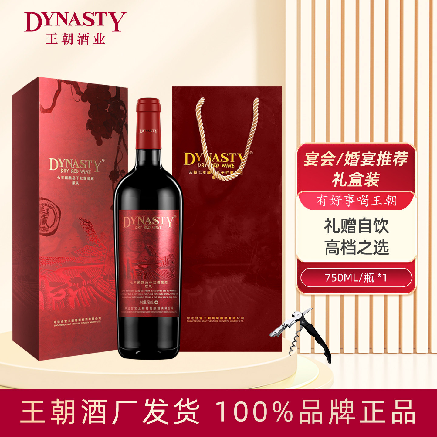 高档红酒礼盒装Dynasty王朝干红葡萄酒七年藏酿品献礼750mL中秋节