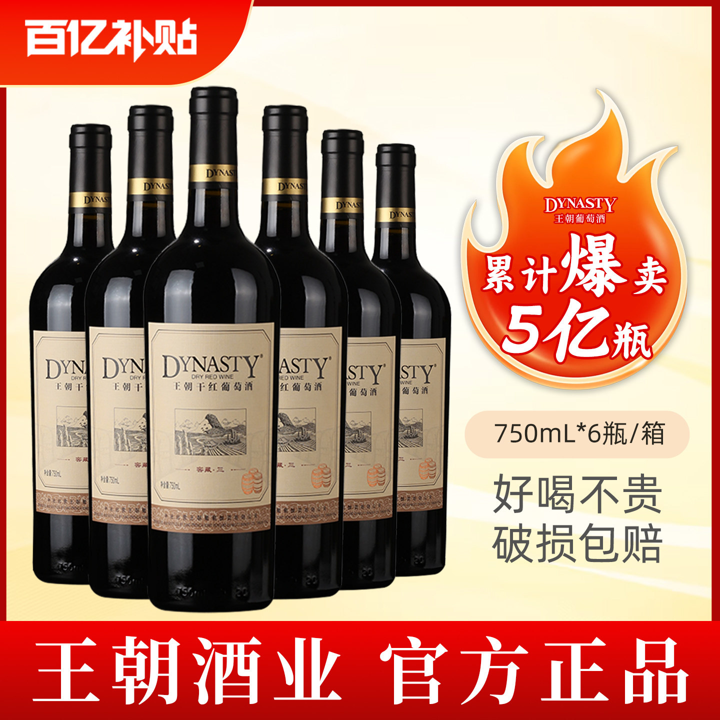 Dynasty王朝干红葡萄酒窖藏三750mL/支6瓶装整箱国产官方正品红酒