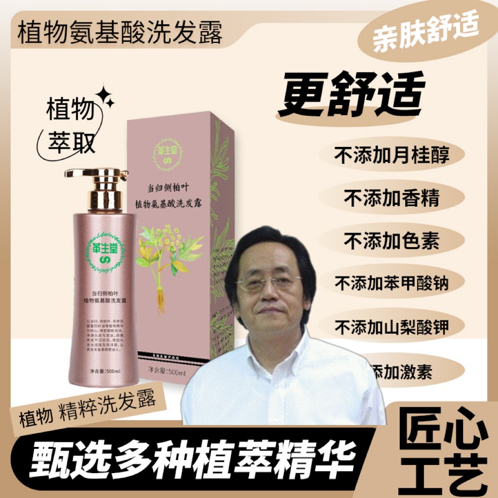 当归侧柏叶无患子植物防去油蓬松氨基酸脱止痒生屑中药孕妇洗发水