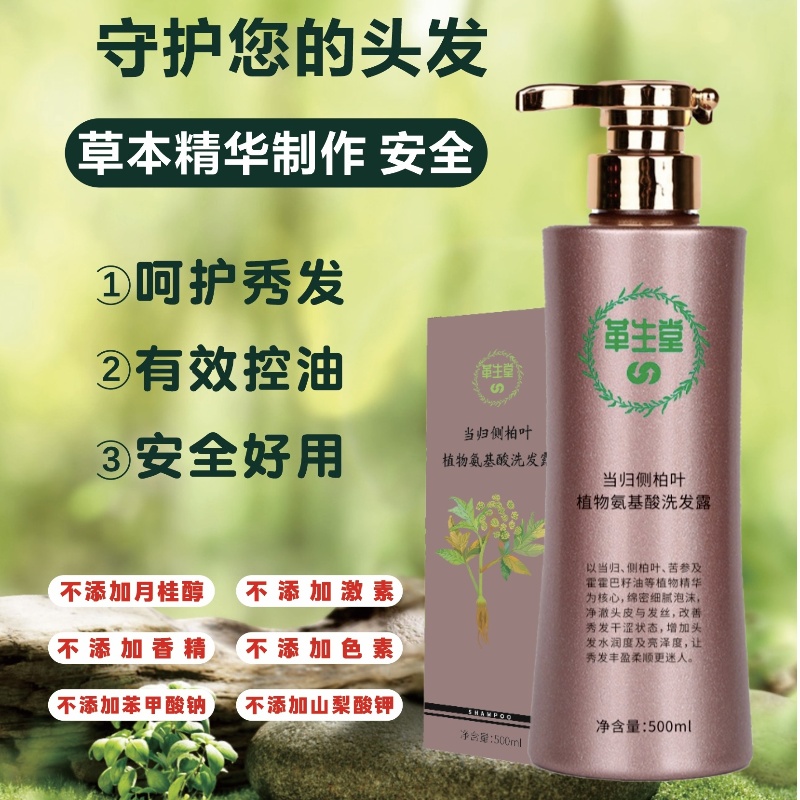当归侧柏艾叶无患子植物防去油蓬松氨基酸脱止痒屑中药孕妇洗发水