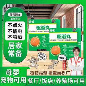 驱鼠神器芳香剂驱避丸专用气味驱赶汽车机舱/家庭/餐馆/仓库/室内