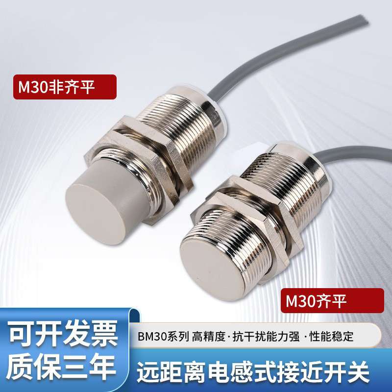 M30螺纹型电感式接近开关传感器24V直流三线NPN常开金属感应开关