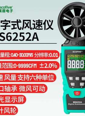 ecofive莱靡MS6252A/6252B手持高精度风速风量风力风温仪数字彩屏