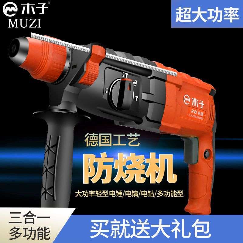 德国木子轻型电锤冲击钻混凝土大功率多功能家用电锺电镐轻型电捶