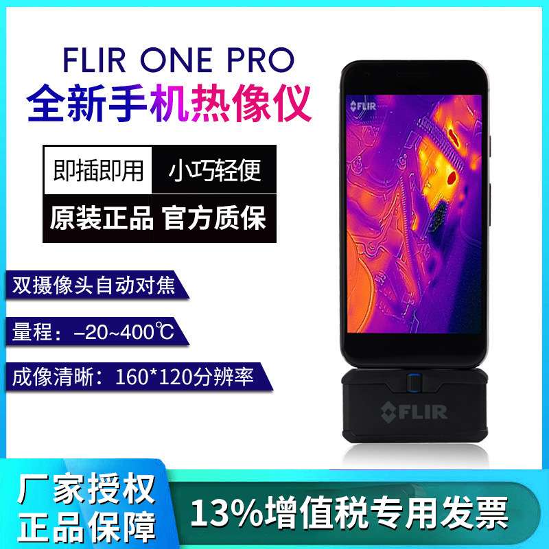 菲力尔3代FLIR ONE PRO手机热成像仪地暖电气检测热感红外热像仪