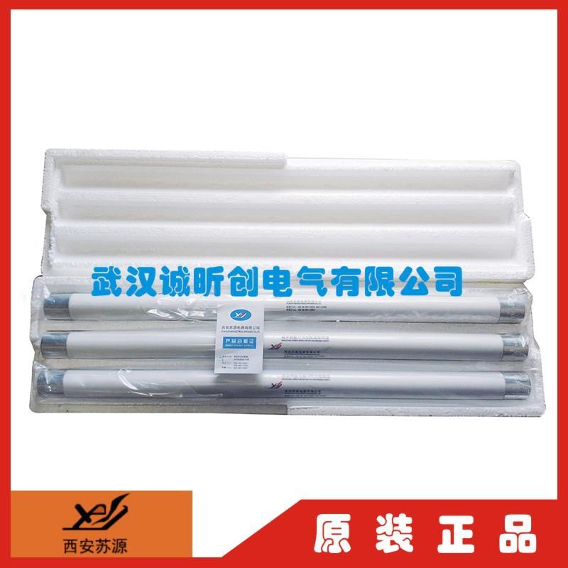 西安苏源电器有限公司XRNP1-40.5KV/0.5A 1A 2A-31.5KA高压熔断器