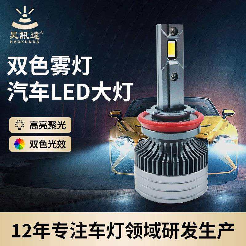 汽车led大灯厂家H8H9大功率双色雾灯无损改装H11强穿透力雾灯