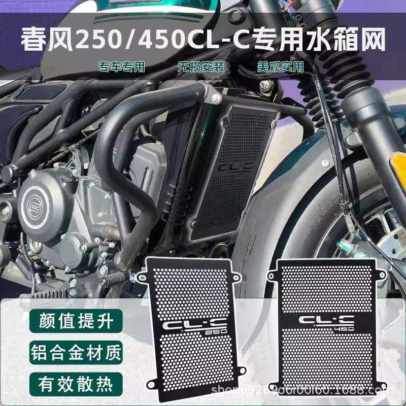 适用春风450CLC 改装件水箱保护网散热器保护罩450CL-C改装配件