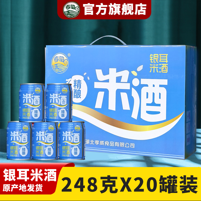 孝威孝感银耳米酒20罐直接饮用