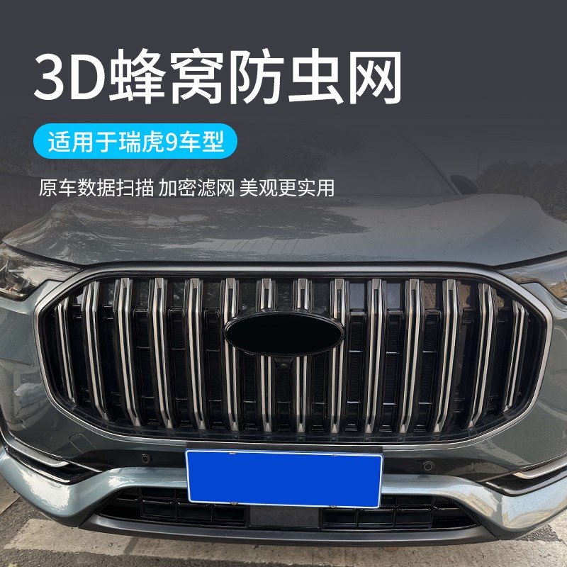 适用于23-24款奇瑞瑞虎9卡扣式防虫网中网水箱保护罩改装用品配件