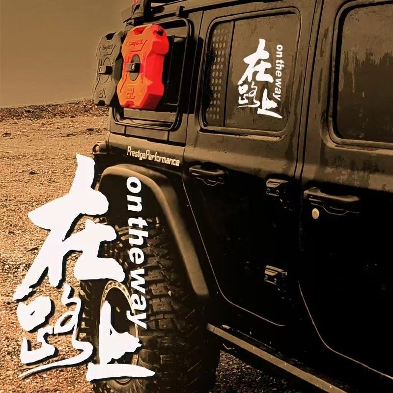 在路上汽车贴纸个性创意文字牧马人越野车身车门后挡风装饰防水贴