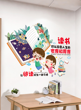 图书角布置读书阅读区墙贴班级教室文化墙装饰贴纸小学一年级环创